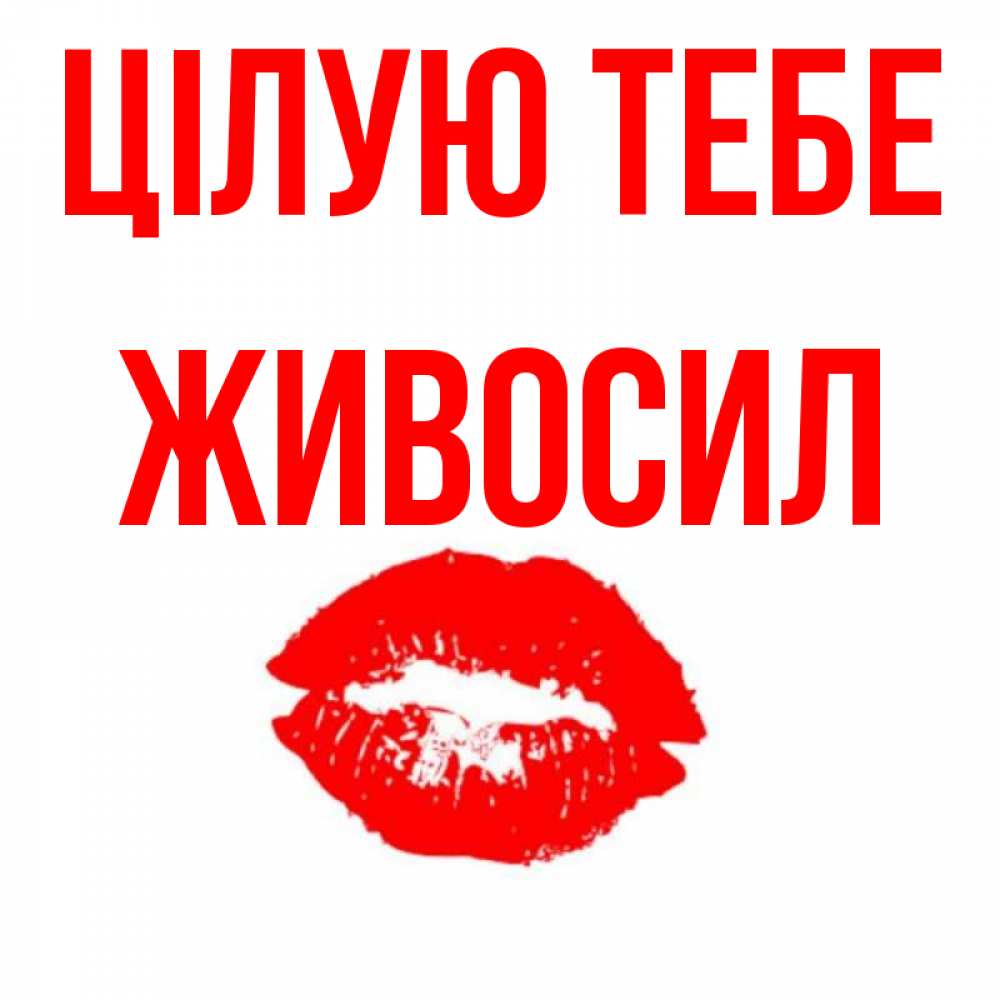 Открытка на каждый день з підписом, Живосил Цілую тебе помада и губы Прикольна листівка з побажанням онлайн скачати безкоштовно 