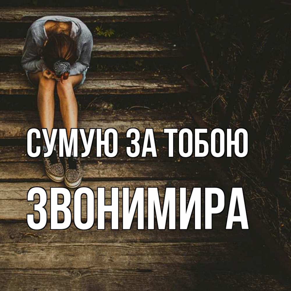 Открытка на каждый день з підписом, Звонимира Сумую за тобою грущу Прикольна листівка з побажанням онлайн скачати безкоштовно 