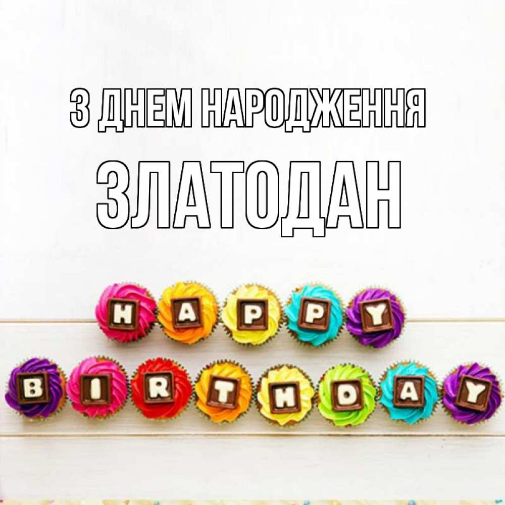 Открытка на каждый день з підписом, Златодан З Днем народження из кексов и шоколада Прикольна листівка з побажанням онлайн скачати безкоштовно 