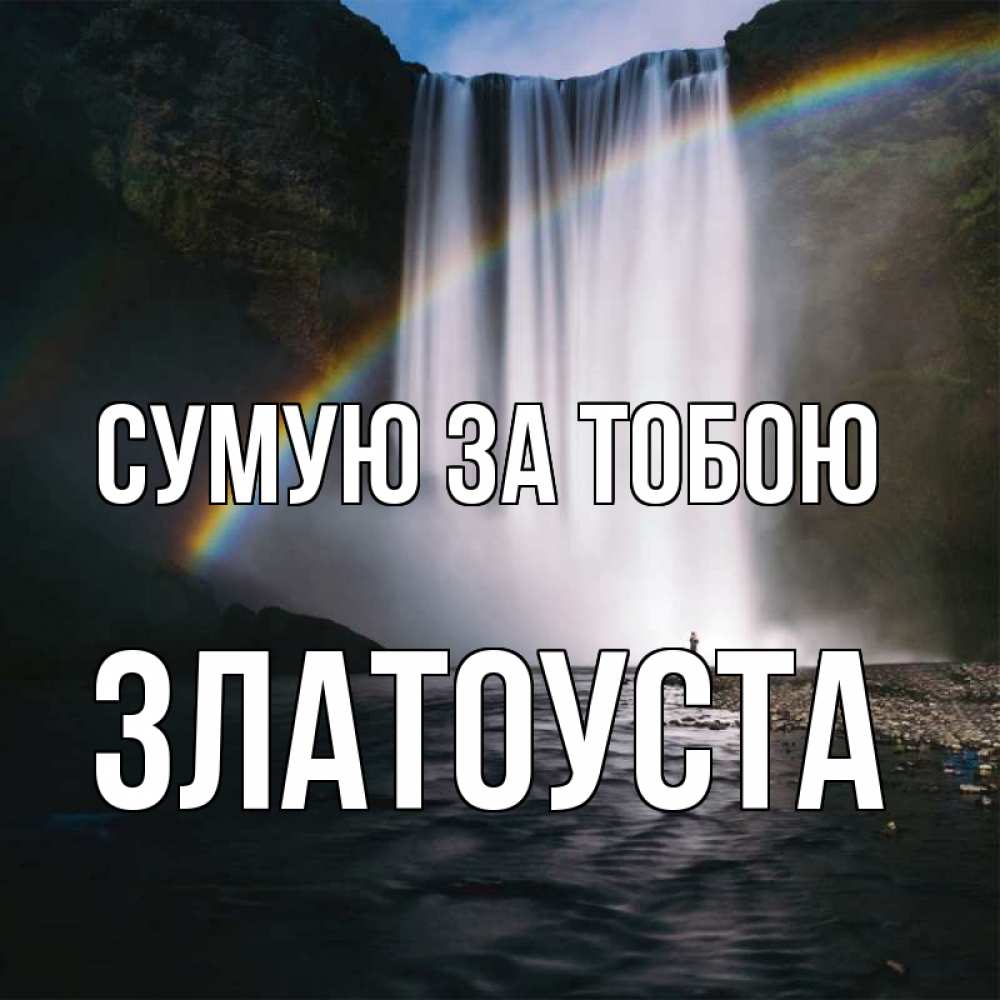 Открытка на каждый день з підписом, Златоуста Сумую за тобою иди скорее ко мне Прикольна листівка з побажанням онлайн скачати безкоштовно 
