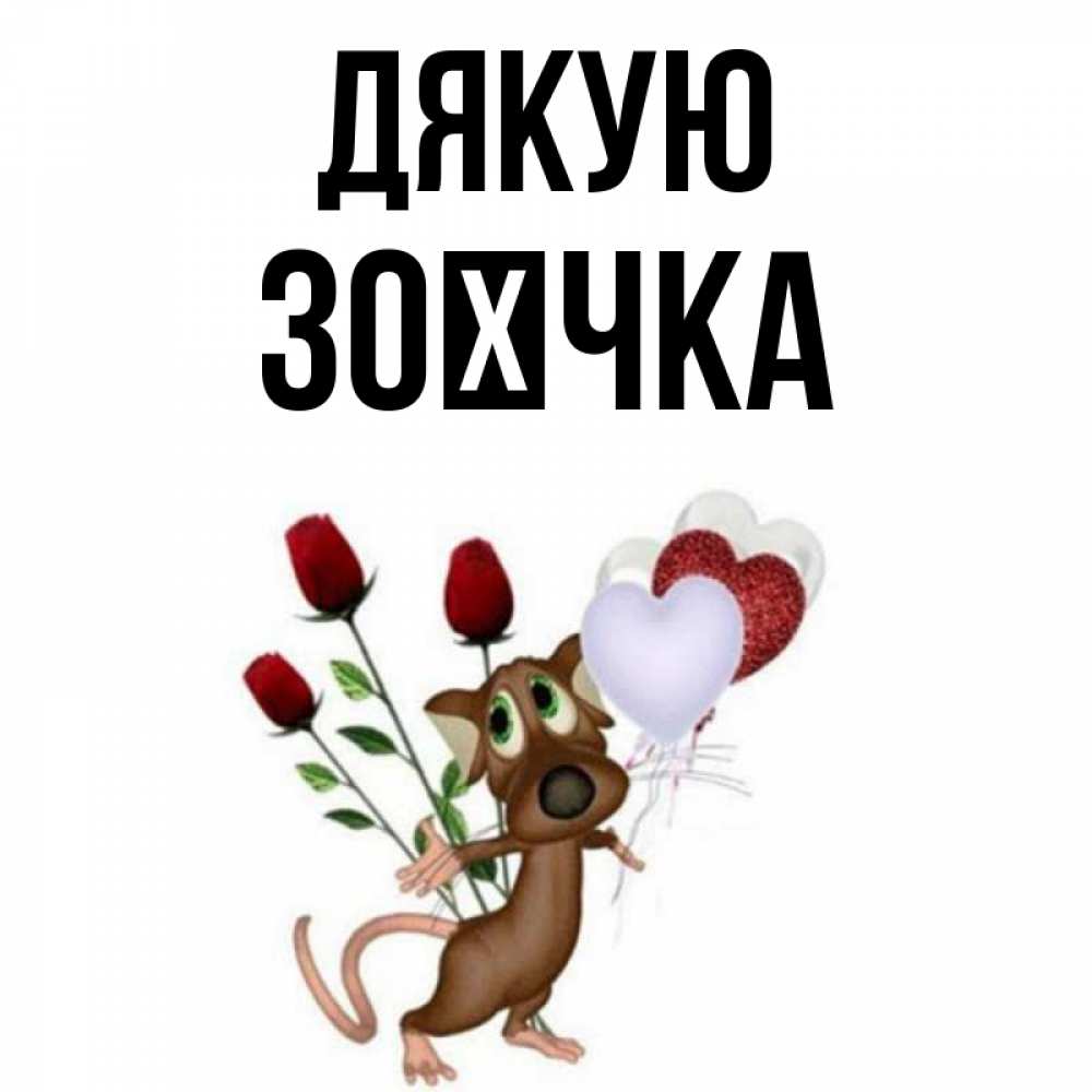 Открытка на каждый день з підписом, Зоєчка Дякую песик с шариками в форме сердец Прикольна листівка з побажанням онлайн скачати безкоштовно 