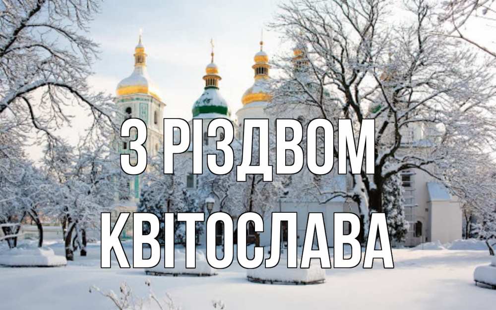 Открытка на каждый день з підписом, Квітослава З Різдвом зима, церковь Прикольна листівка з побажанням онлайн скачати безкоштовно 