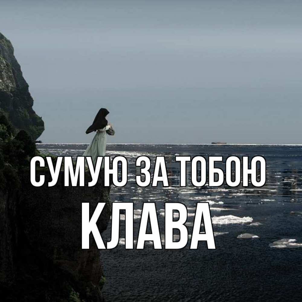 Открытка на каждый день з підписом, Клава Сумую за тобою жду тебя или в монастырь Прикольна листівка з побажанням онлайн скачати безкоштовно 