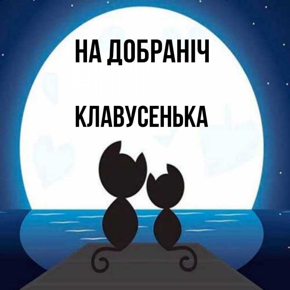 Открытка на каждый день з підписом, Клавусенька На добраніч луна море мост Прикольна листівка з побажанням онлайн скачати безкоштовно 
