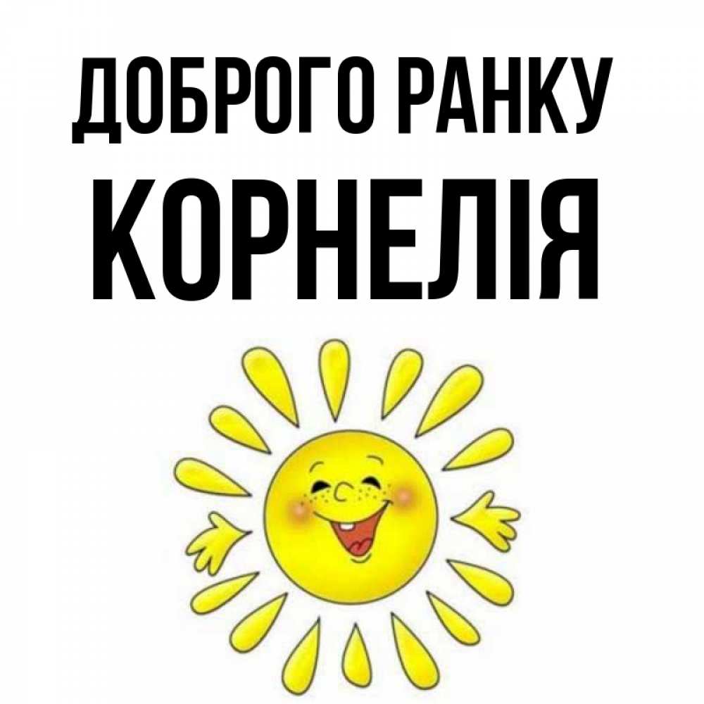 Открытка на каждый день з підписом, Корнелія Доброго ранку улыбка Прикольна листівка з побажанням онлайн скачати безкоштовно 