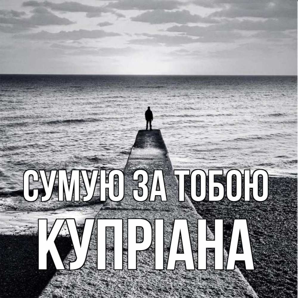 Открытка на каждый день з підписом, Купріана Сумую за тобою скучашки Прикольна листівка з побажанням онлайн скачати безкоштовно 