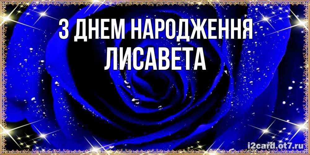 Открытка на каждый день з підписом, Лисавета З Днем народження голубые цветы в росе Прикольна листівка з побажанням онлайн скачати безкоштовно 