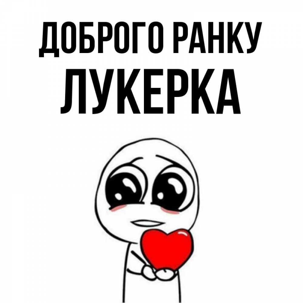 Открытка на каждый день з підписом, Лукерка Доброго ранку позитивные открытки Прикольна листівка з побажанням онлайн скачати безкоштовно 