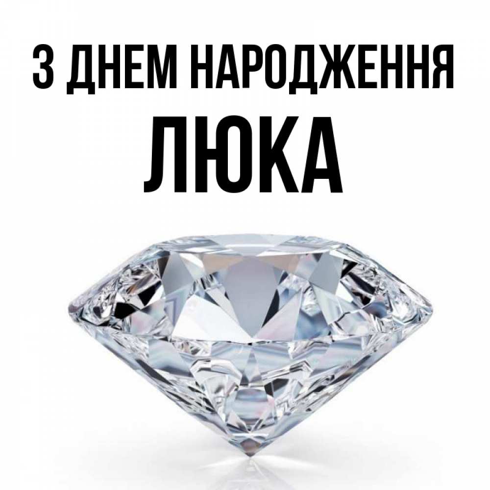 Открытка на каждый день з підписом, Люка З Днем народження к пожеланием быть богатым Прикольна листівка з побажанням онлайн скачати безкоштовно 
