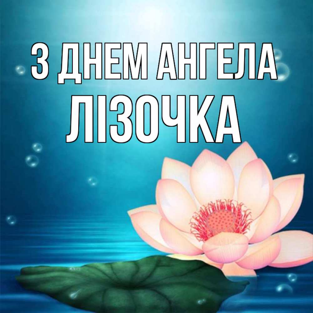 Открытка на каждый день з підписом, Лізочка З Днем ангела кувшинка Прикольна листівка з побажанням онлайн скачати безкоштовно 