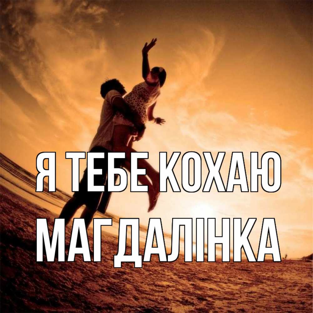 Открытка на каждый день з підписом, Магдалінка Я тебе кохаю парень держит девушку Прикольна листівка з побажанням онлайн скачати безкоштовно 