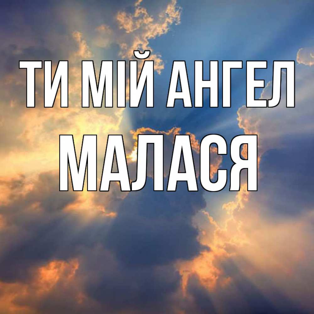 Открытка на каждый день з підписом, Малася Ти мій ангел ангельский свет сквозь облака Прикольна листівка з побажанням онлайн скачати безкоштовно 