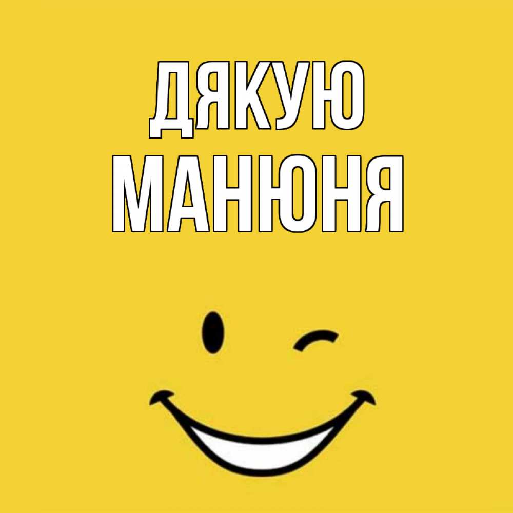 Открытка на каждый день з підписом, Манюня Дякую благодарю и улыбаюсь Прикольна листівка з побажанням онлайн скачати безкоштовно 