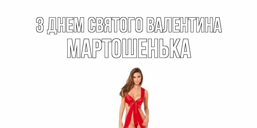 Открытка на каждый день з підписом, Мартошенька З Днем Святого Валентина с днем Святого Валентина парня поздравить Прикольна листівка з побажанням онлайн скачати безкоштовно 