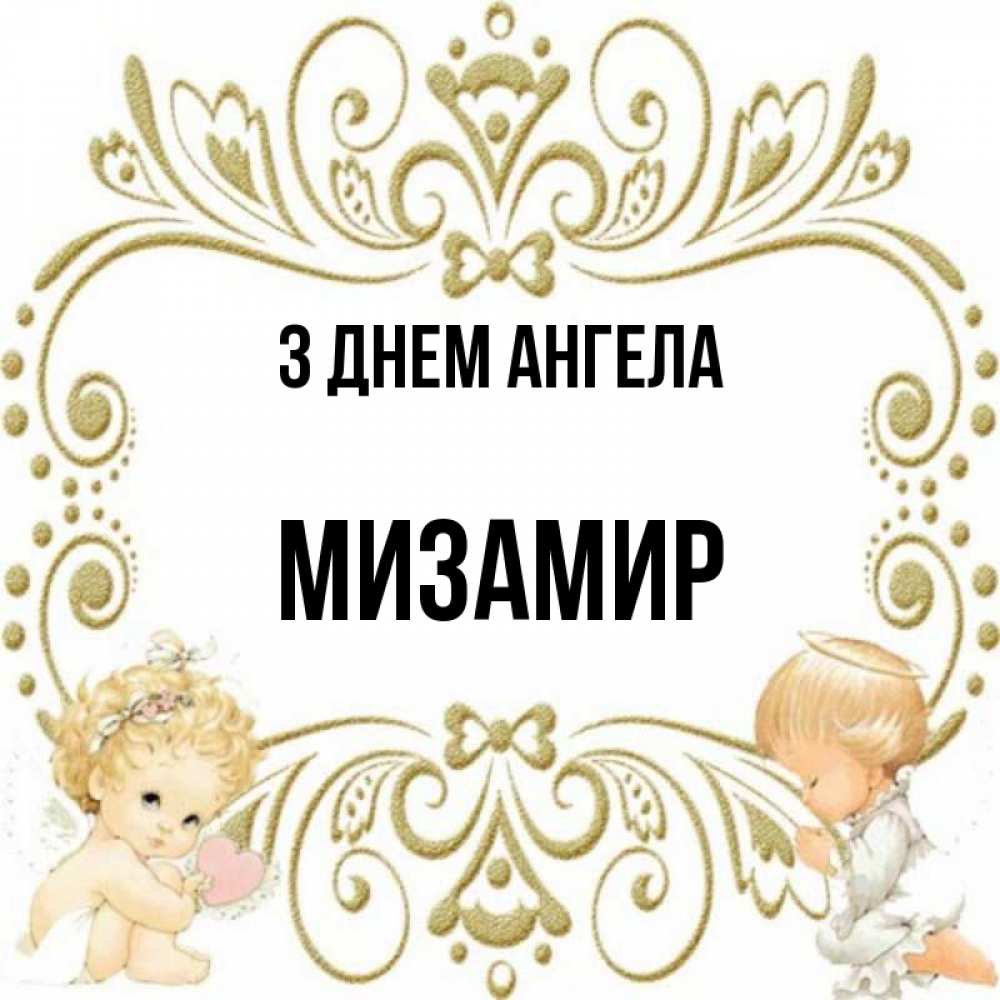 Открытка на каждый день з підписом, Мизамир З Днем ангела с именинами поздравляют два красивых ангела. Один с сердечком другой молится Прикольна листівка з побажанням онлайн скачати безкоштовно 