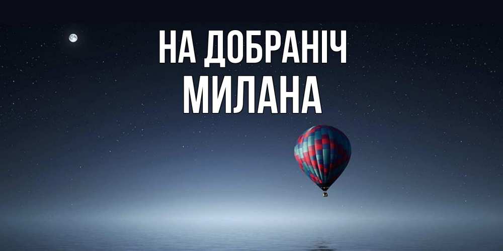 Открытка на каждый день з підписом, Милана На добраніч ночная открытка Прикольна листівка з побажанням онлайн скачати безкоштовно 