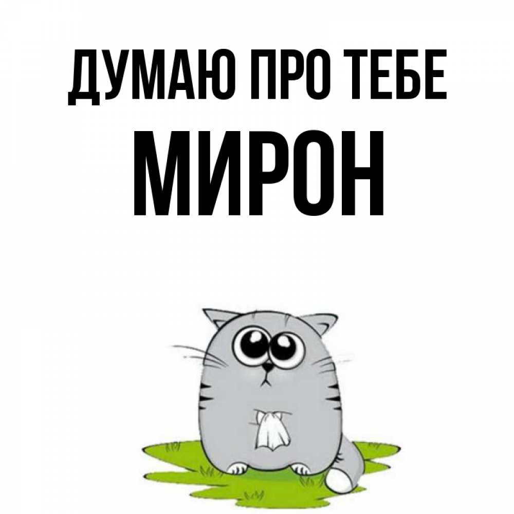 Открытка на каждый день з підписом, Мирон Думаю про тебе тоска с платочком Прикольна листівка з побажанням онлайн скачати безкоштовно 
