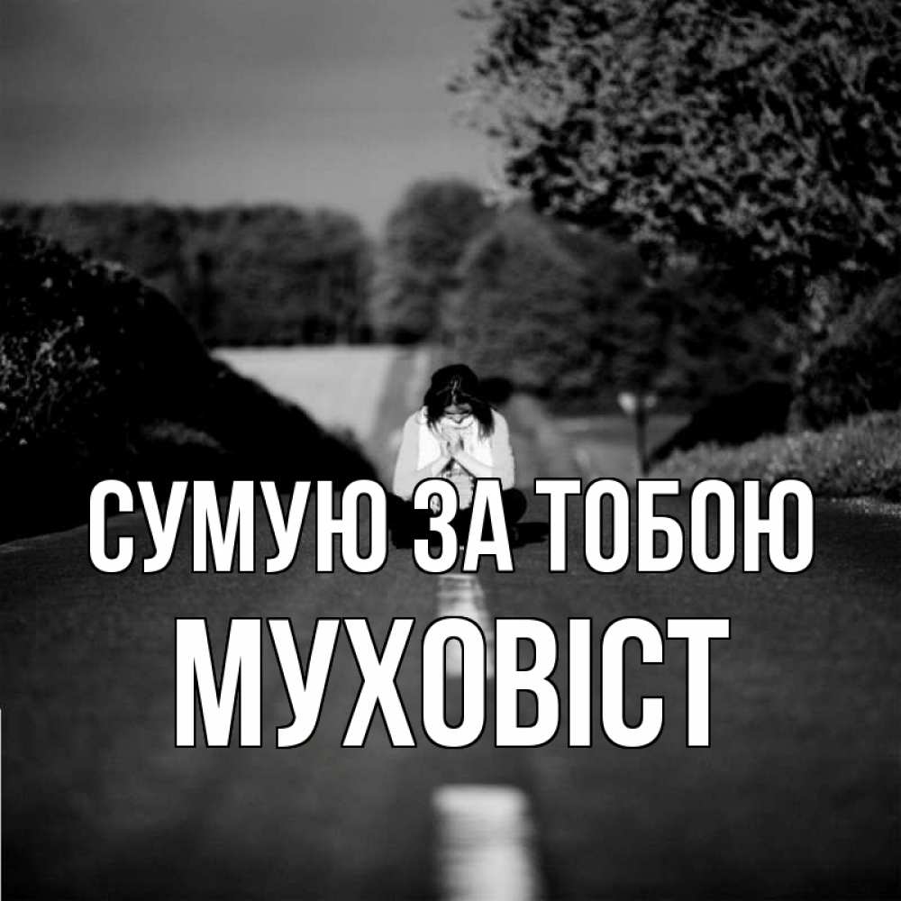 Открытка на каждый день з підписом, Муховіст Сумую за тобою фото Прикольна листівка з побажанням онлайн скачати безкоштовно 