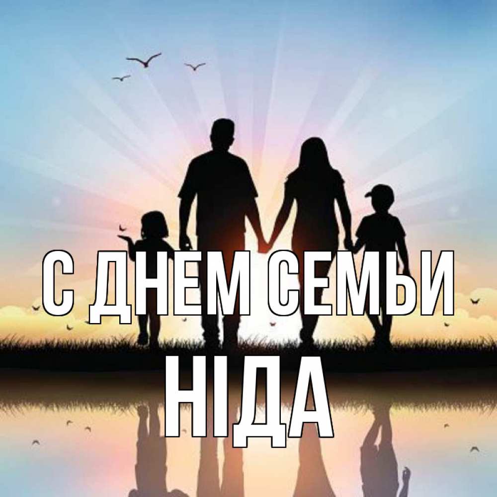Открытка на каждый день з підписом, Ніда С днем семьи сын, дочка, мама, папа, море , закат Прикольна листівка з побажанням онлайн скачати безкоштовно 