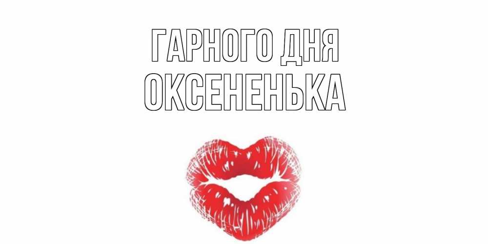 Открытка на каждый день з підписом, Оксененька Гарного дня Поцелуй Прикольна листівка з побажанням онлайн скачати безкоштовно 
