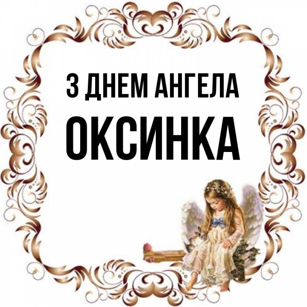 Открытка на каждый день з підписом, Оксинка З Днем ангела рамочка из перьев и ангелочек Прикольна листівка з побажанням онлайн скачати безкоштовно 