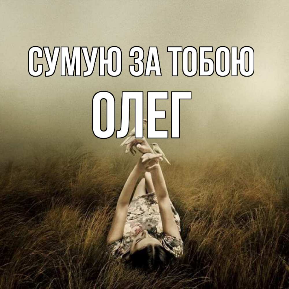 Открытка на каждый день з підписом, Олег Сумую за тобою девушка с голубями Прикольна листівка з побажанням онлайн скачати безкоштовно 