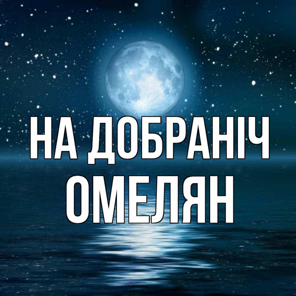 Открытка на каждый день з підписом, Омелян На добраніч звезды Прикольна листівка з побажанням онлайн скачати безкоштовно 