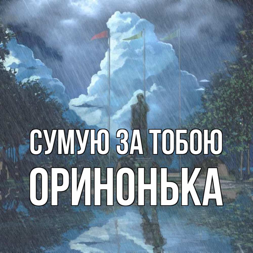 Открытка на каждый день з підписом, Оринонька Сумую за тобою печалька Прикольна листівка з побажанням онлайн скачати безкоштовно 