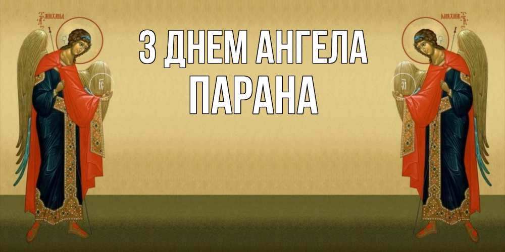Открытка на каждый день з підписом, Парана З Днем ангела христианство, праздники, день ангела Прикольна листівка з побажанням онлайн скачати безкоштовно 