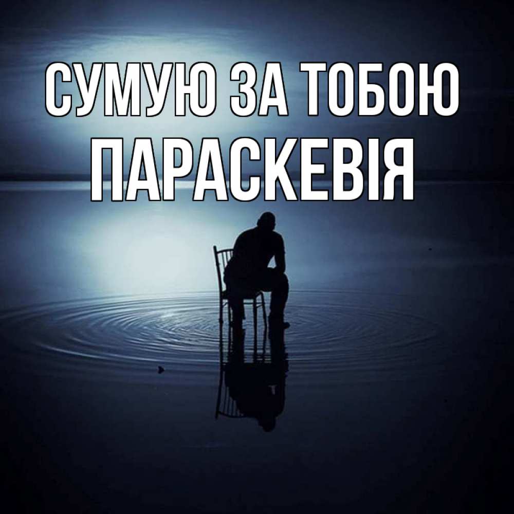 Открытка на каждый день з підписом, Параскевія Сумую за тобою грусть Прикольна листівка з побажанням онлайн скачати безкоштовно 