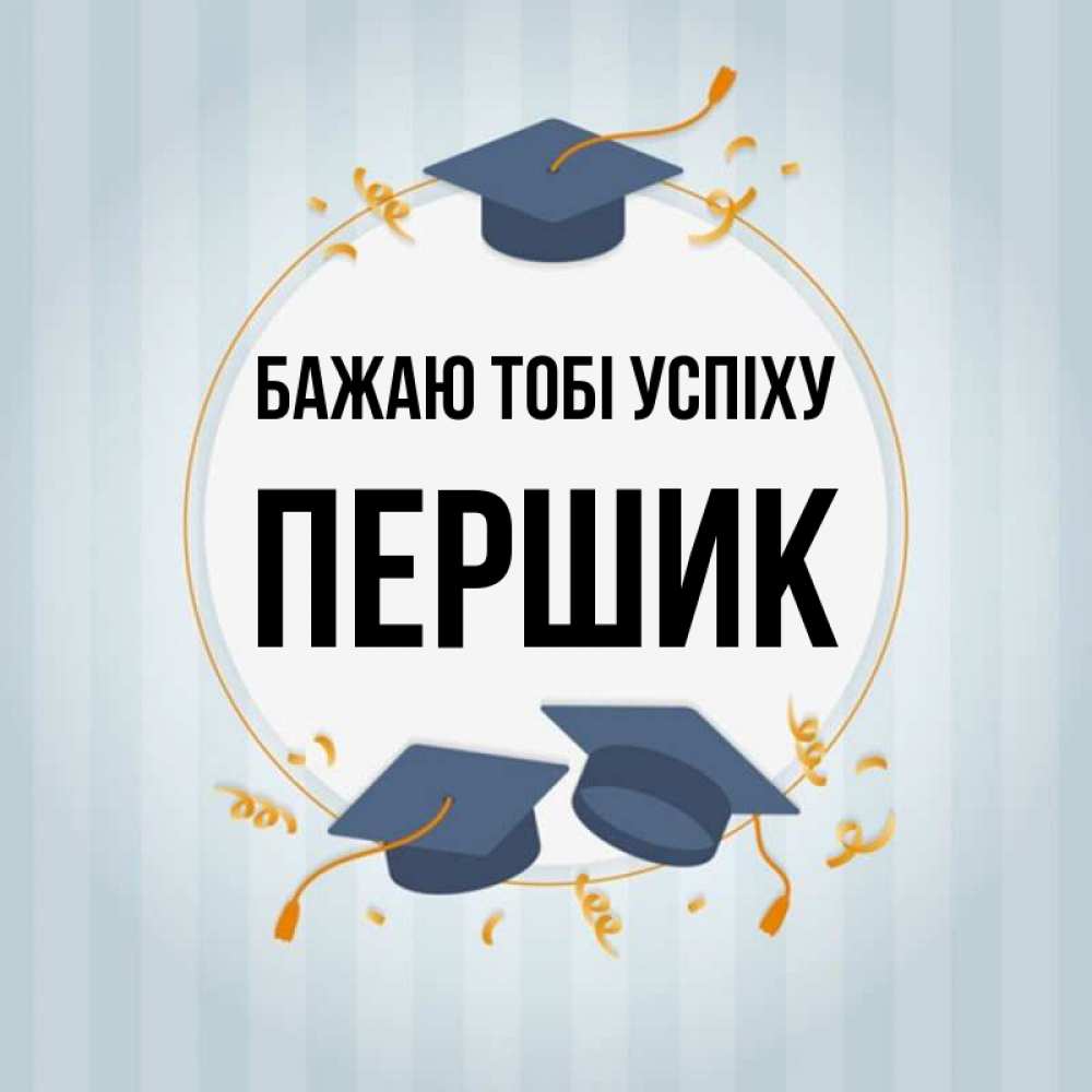 Открытка на каждый день з підписом, Першик Бажаю тобі успіху для студентов Прикольна листівка з побажанням онлайн скачати безкоштовно 
