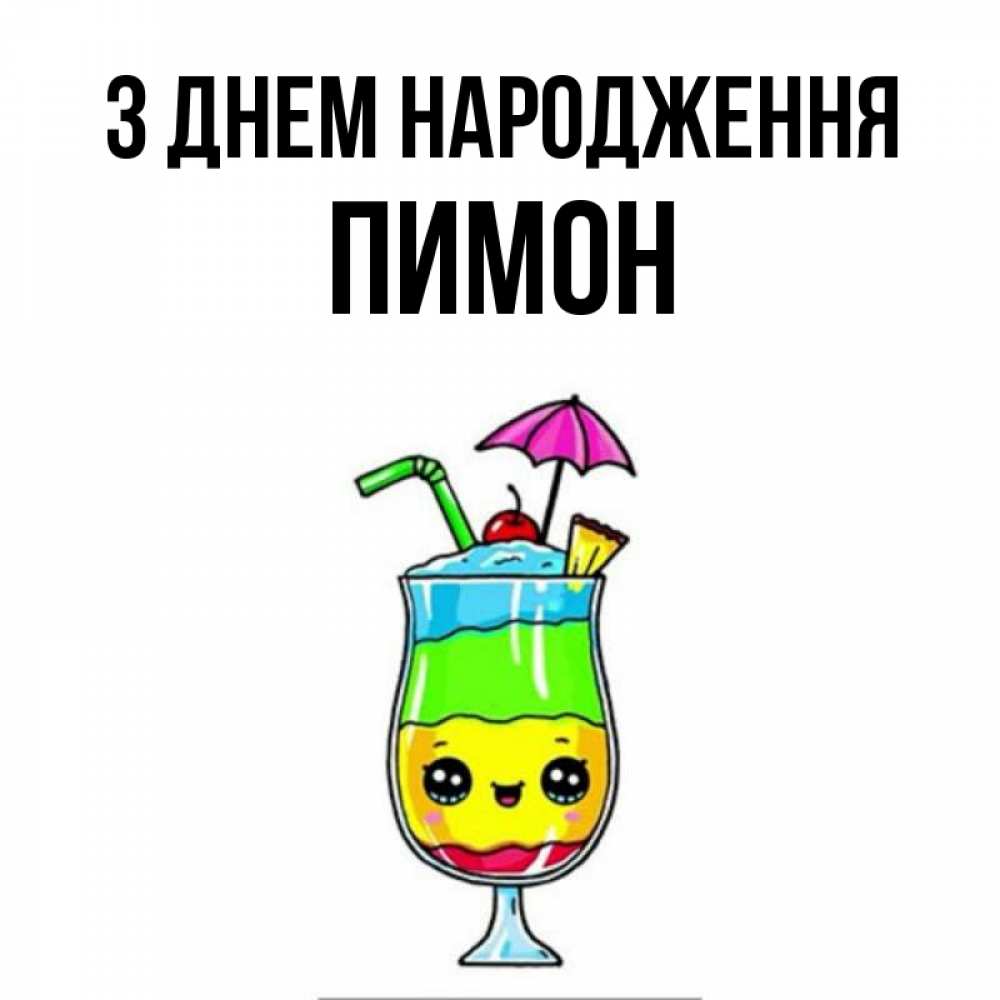 Открытка на каждый день з підписом, Пимон З Днем народження с зонтиком Прикольна листівка з побажанням онлайн скачати безкоштовно 