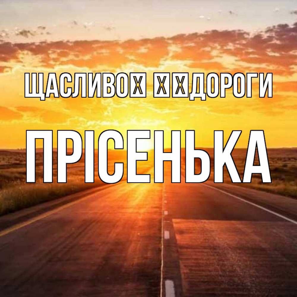 Открытка на каждый день з підписом, Прісенька Щасливої ​​дороги солнечный свет, закат Прикольна листівка з побажанням онлайн скачати безкоштовно 