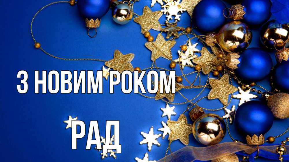 Открытка на каждый день з підписом, Рад З новим роком ёлочные украшения Прикольна листівка з побажанням онлайн скачати безкоштовно 