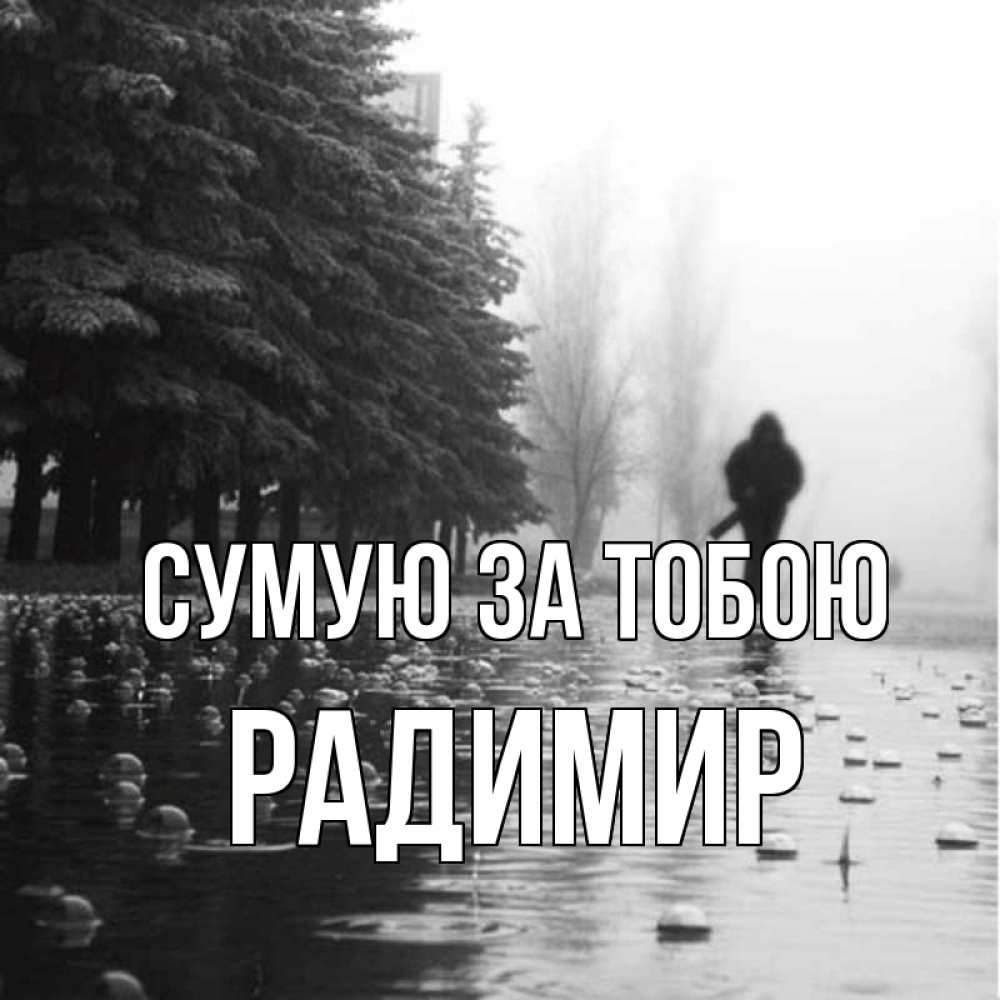 Открытка на каждый день з підписом, Радимир Сумую за тобою приходи Прикольна листівка з побажанням онлайн скачати безкоштовно 