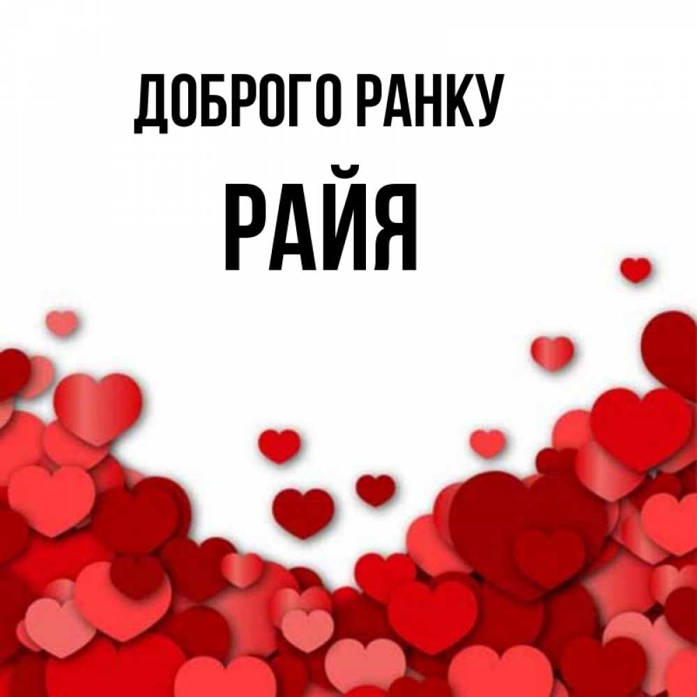 Открытка на каждый день з підписом, Райя Доброго ранку хорошего настроения Прикольна листівка з побажанням онлайн скачати безкоштовно 