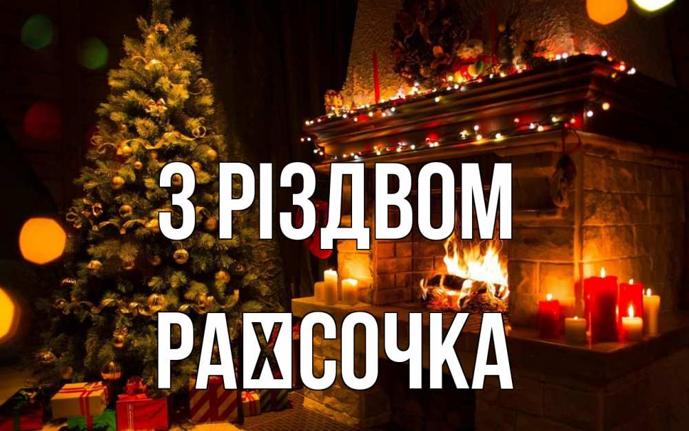 Открытка на каждый день з підписом, Раїсочка З Різдвом новый год Прикольна листівка з побажанням онлайн скачати безкоштовно 