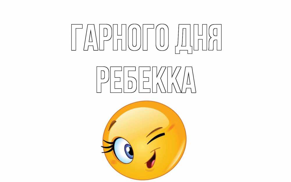 Открытка на каждый день з підписом, Ребекка Гарного дня чудесный день Прикольна листівка з побажанням онлайн скачати безкоштовно 