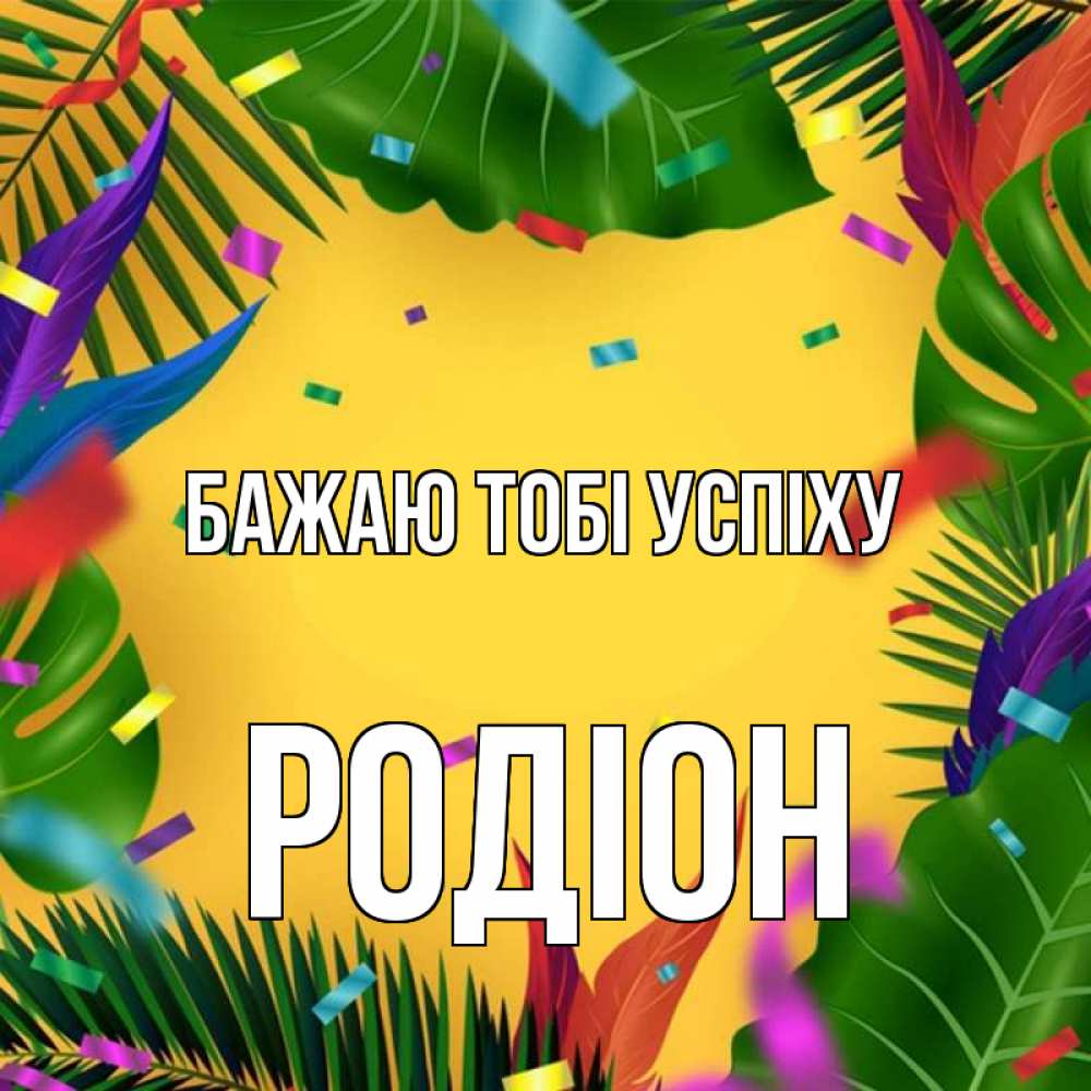 Открытка на каждый день з підписом, Родіон Бажаю тобі успіху тропики Прикольна листівка з побажанням онлайн скачати безкоштовно 