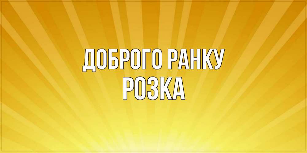 Открытка на каждый день з підписом, Розка Доброго ранку пожелания доброго утра Прикольна листівка з побажанням онлайн скачати безкоштовно 