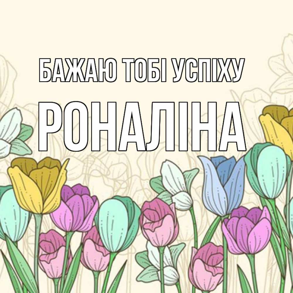 Открытка на каждый день з підписом, Роналіна Бажаю тобі успіху тюльпаны Прикольна листівка з побажанням онлайн скачати безкоштовно 