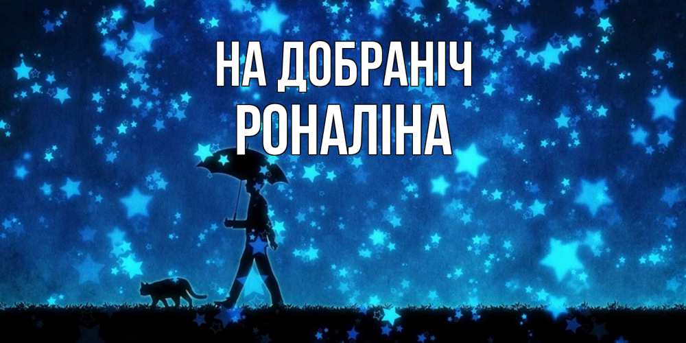 Открытка на каждый день з підписом, Роналіна На добраніч ночные прогулки с котом под звездами Прикольна листівка з побажанням онлайн скачати безкоштовно 