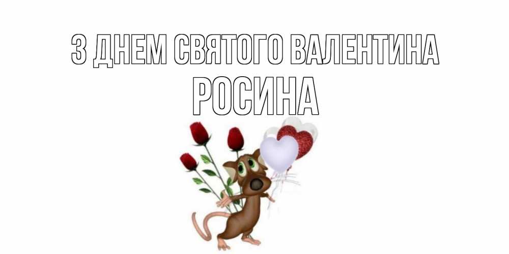 Открытка на каждый день з підписом, Росина З Днем Святого Валентина открытки на день святого Валентина для любимой девушки бесплатно онлайн Прикольна листівка з побажанням онлайн скачати безкоштовно 