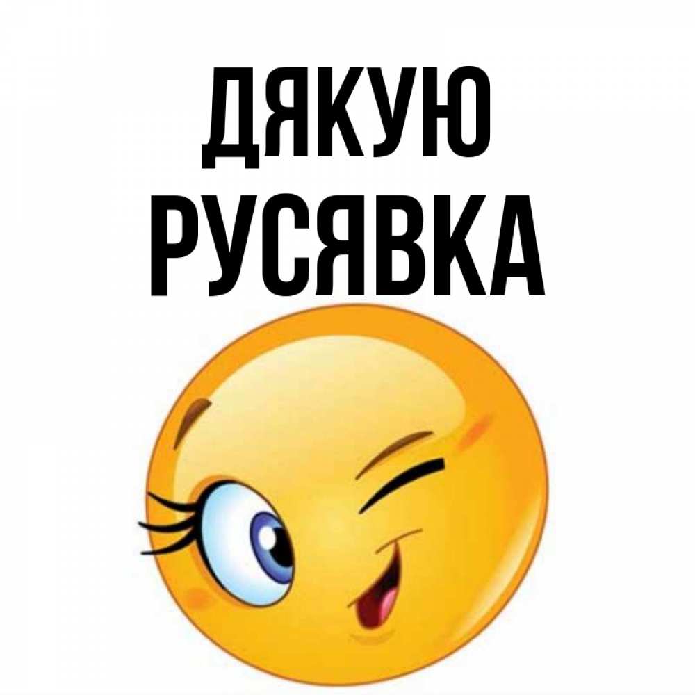 Открытка на каждый день з підписом, Русявка Дякую открытка с подмигивающим смайлом Прикольна листівка з побажанням онлайн скачати безкоштовно 