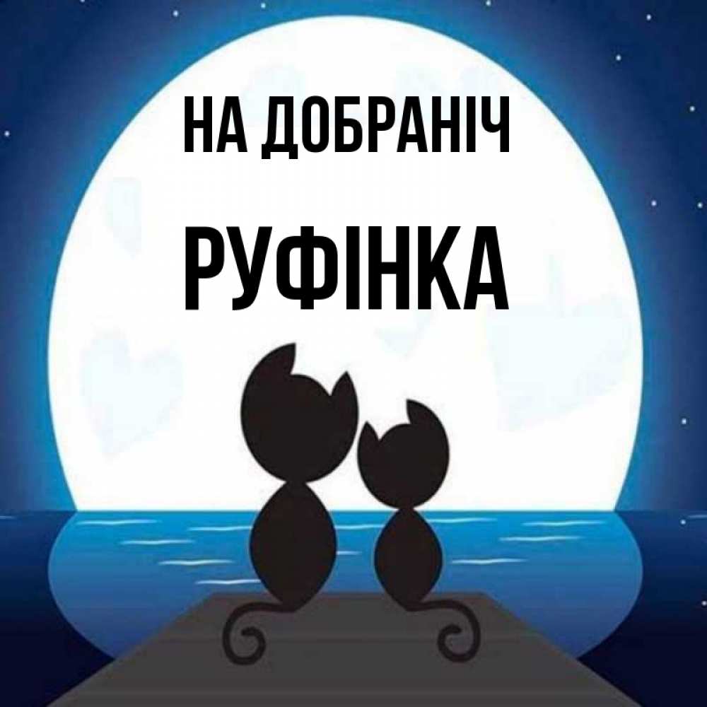 Открытка на каждый день з підписом, Руфінка На добраніч луна море мост Прикольна листівка з побажанням онлайн скачати безкоштовно 