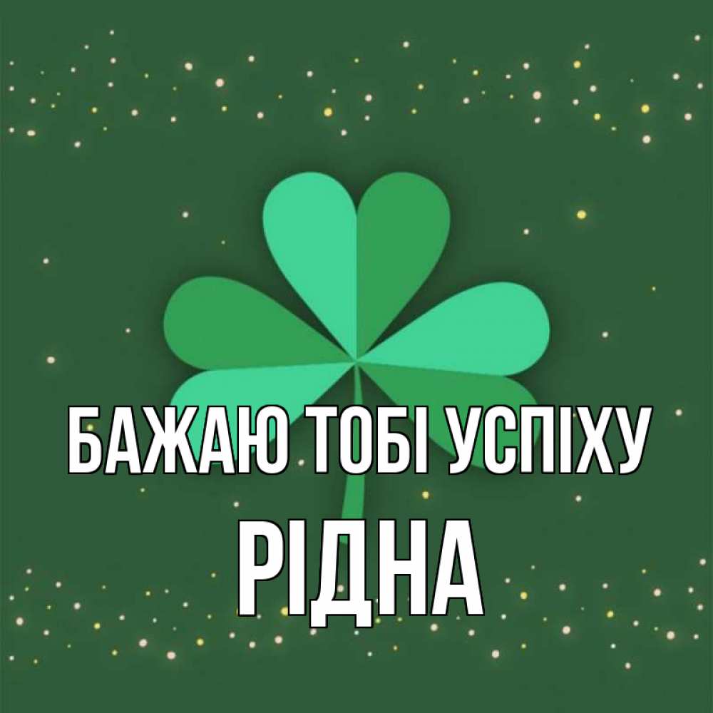 Открытка на каждый день з підписом, Рідна Бажаю тобі успіху лист клевера Прикольна листівка з побажанням онлайн скачати безкоштовно 