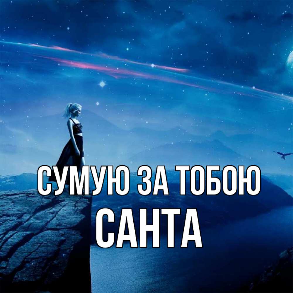 Открытка на каждый день з підписом, Санта Сумую за тобою одна Прикольна листівка з побажанням онлайн скачати безкоштовно 