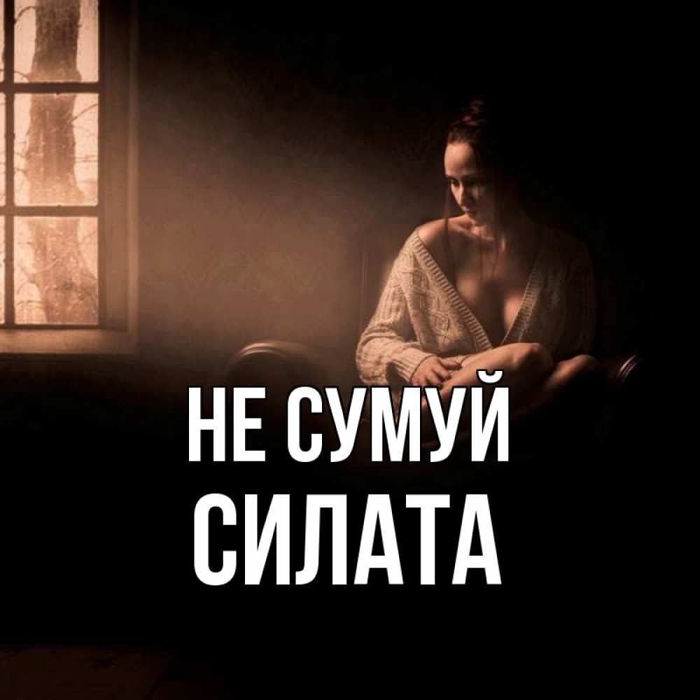 Открытка на каждый день з підписом, Силата Не сумуй сидя у окна Прикольна листівка з побажанням онлайн скачати безкоштовно 