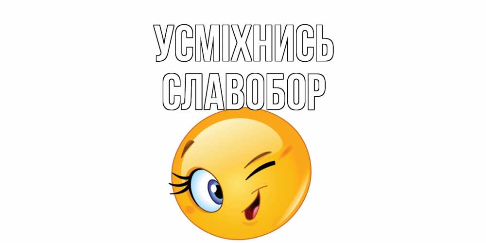 Открытка на каждый день з підписом, Славобор Усміхнись улыбка Прикольна листівка з побажанням онлайн скачати безкоштовно 