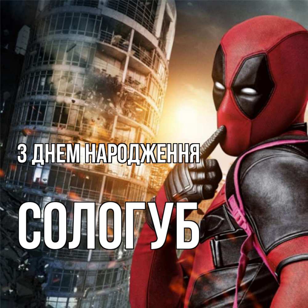 Открытка на каждый день з підписом, Сологуб З Днем народження с супергероями Прикольна листівка з побажанням онлайн скачати безкоштовно 